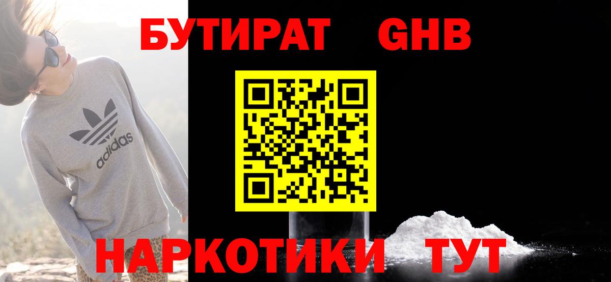 Бутират GHB  Вход с VPN  Батайск 