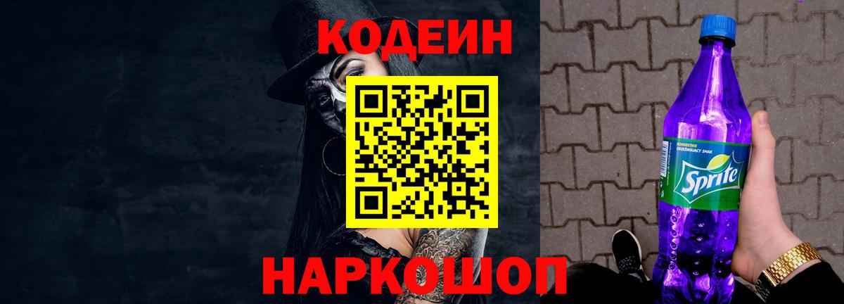 Батайск  Кодеин Purple Drank  Вход с VPN 